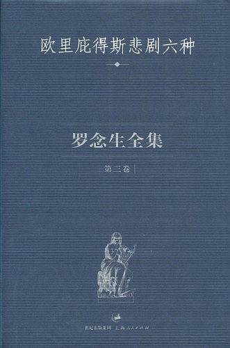 罗念生全集：第三卷