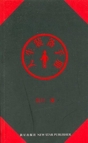 人生装备手册