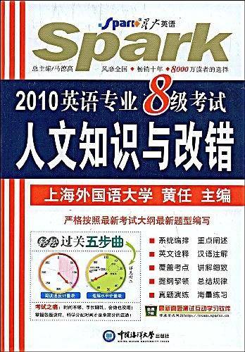 2011英语专业8级考试人文知识与改错——星火英语