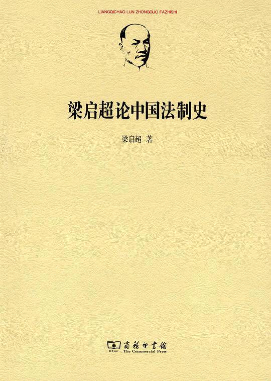 梁启超论中国法制史