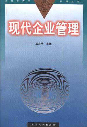 现代企业管理