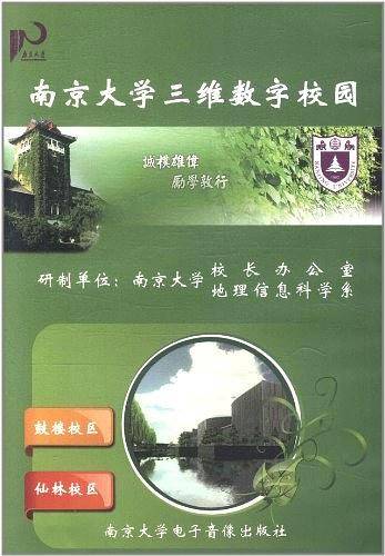 南京大学三维数字校园