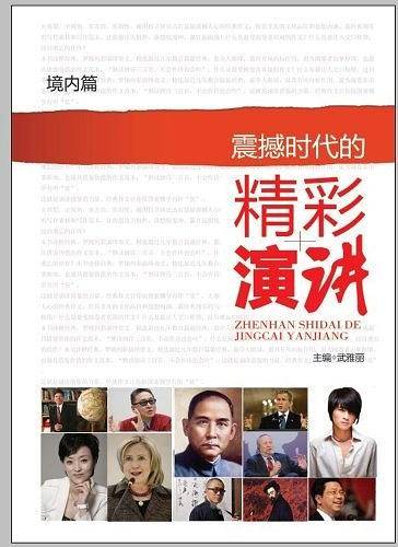 震撼时代的精彩演讲