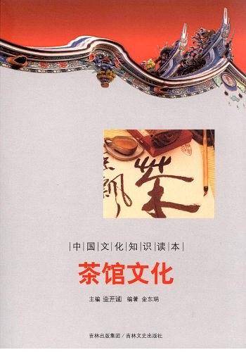 茶馆文化-中国文化知识读本