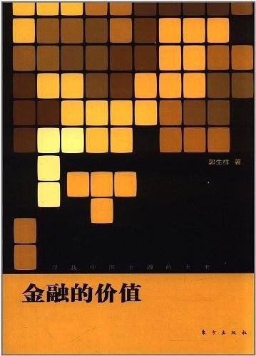 金融的价值