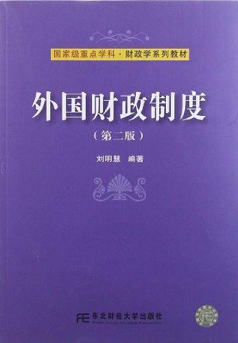 外国财政制度