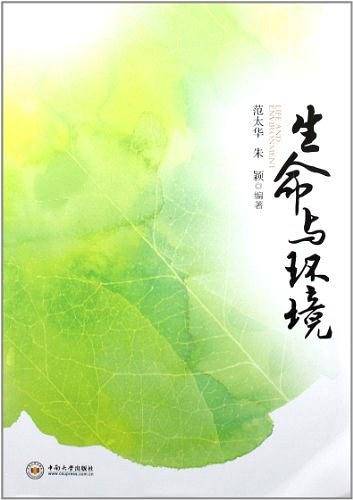 生命与环境