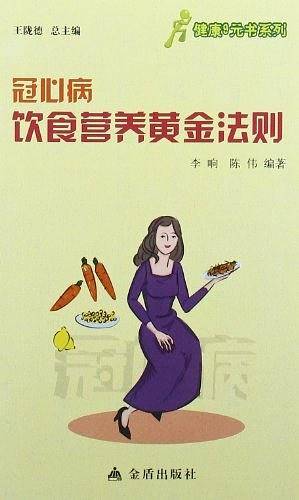 冠心病饮食营养黄金法则