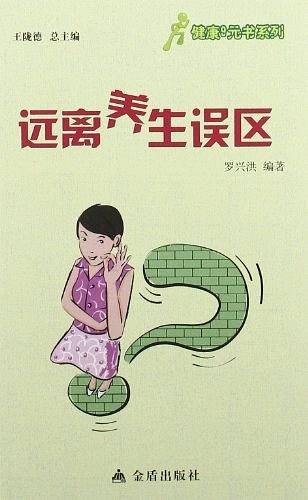★健康9元书系列 远离养生误区