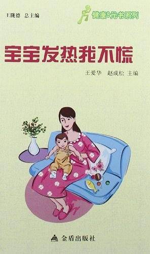 ★健康9元书系列 宝宝发热我不慌