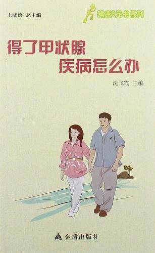 ★健康9元书系列 得了甲状腺疾病怎么办