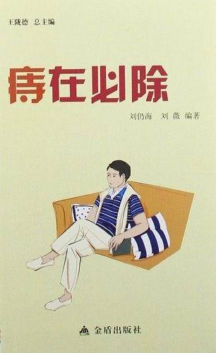 ★健康9元书系列 痔在必除