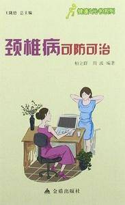 ★健康9元书系列 颈椎病可防可治