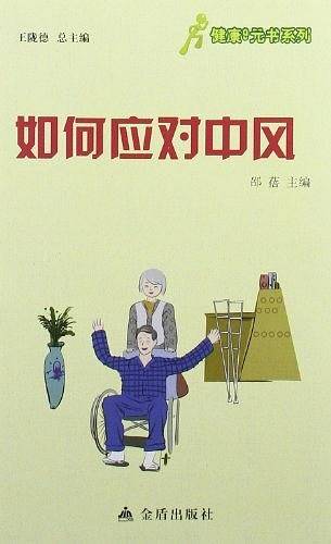 如何应对中风
