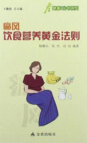 ★健康9元书系列 痛风饮食营养黄金法则