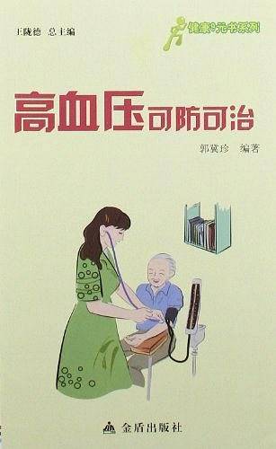 高血压可防可治