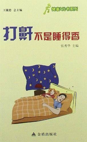 打鼾不是睡得香