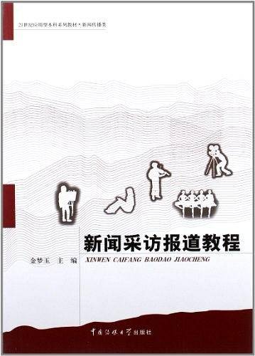 新闻采访报道教程