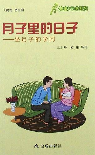 ★健康9元书系列 月子里的日子――坐月子的学问