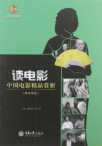 读电影·中国电影精品赏析