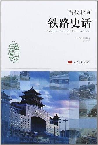 当代北京铁路史话