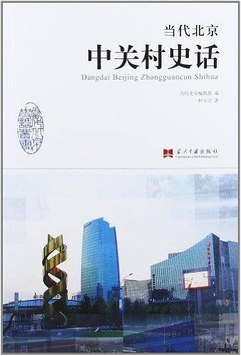 当代北京中关村史话