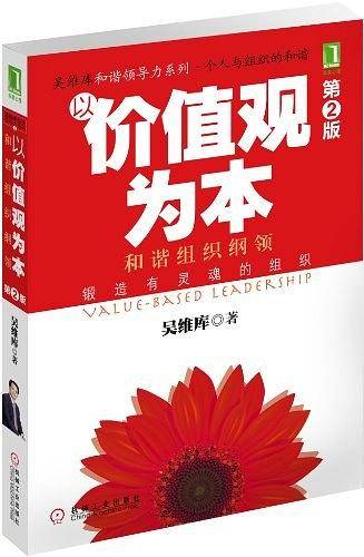 以价值观为本