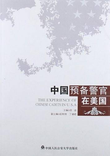 中国预备警官在美国