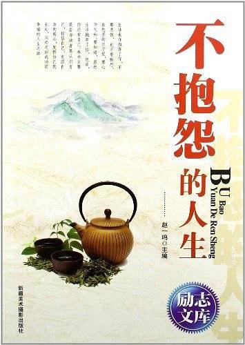 不抱怨的人生
