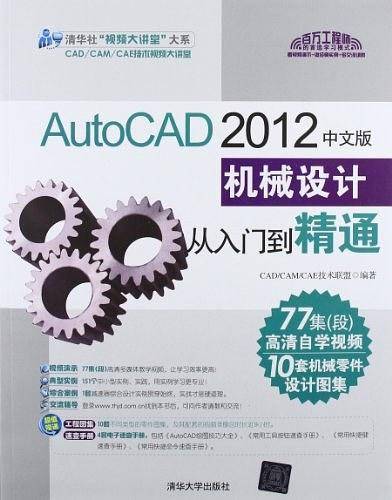 AutoCAD 2012中文版机械设计从入门到精通
