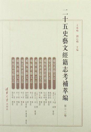 二十五史艺文经籍志考补萃编（第十二卷）