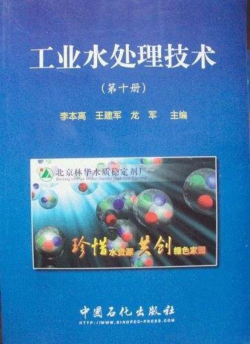 工业水处理技术（第十册）