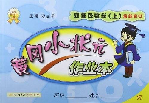 2020年秋季黄冈小状元 作业本 四年级数学 人教版