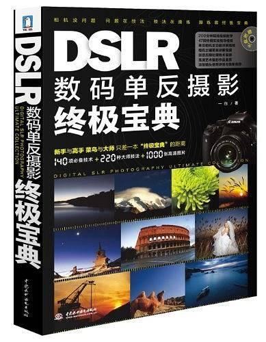 DSLR数码单反摄影终极宝典