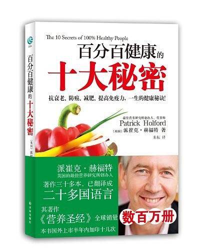 百分百健康的十大秘密