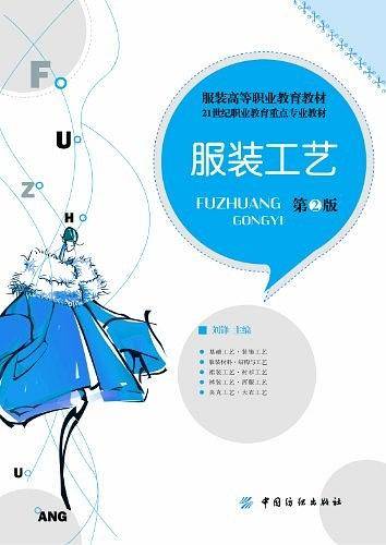 服装工艺