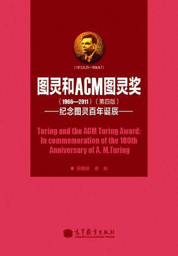 图灵和ACM图灵奖——纪念图灵百年诞辰