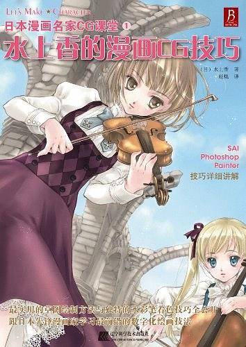 日本漫画名家CG课堂1-水上香的漫画CG技巧