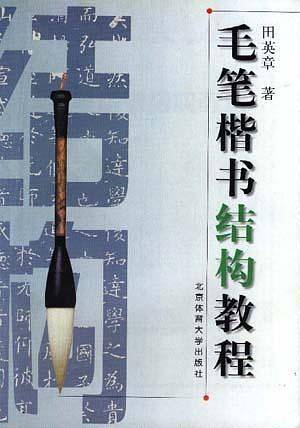 毛笔楷书结构教程