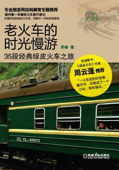 老火车的时光慢游