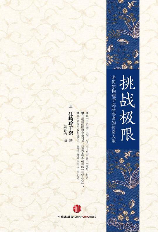 挑战极限：诺贝尔物理学奖获得者的传奇人生
