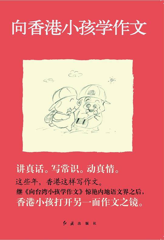 这些年，香港这样写作文---向香港小孩学作文
