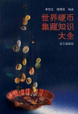 世界硬币集藏知识大全