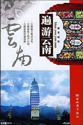 遍游云南