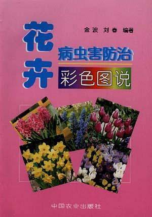 花卉病虫害防治彩色图说
