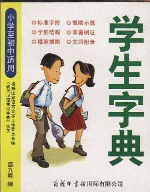 学生字典