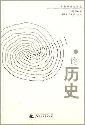 论历史
