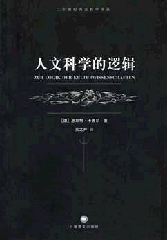 人文科学的逻辑/二十世纪西方哲学译丛