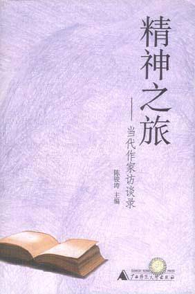 精神之旅