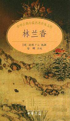 林兰香——中华古典小说名著普及文库
